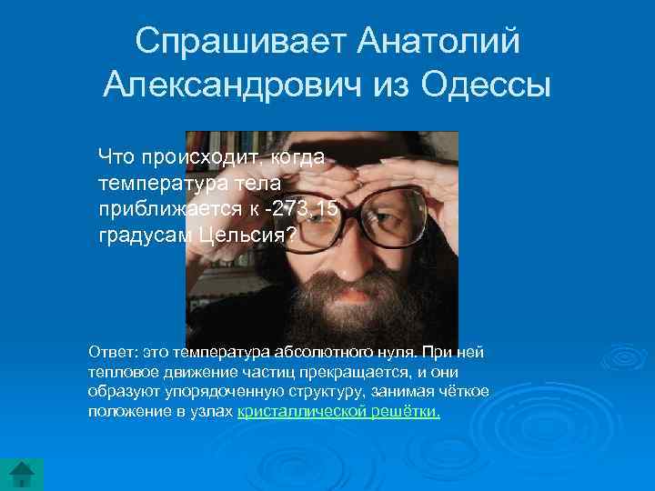 Спрашивает Анатолий Александрович из Одессы Что происходит, когда температура тела приближается к -273, 15