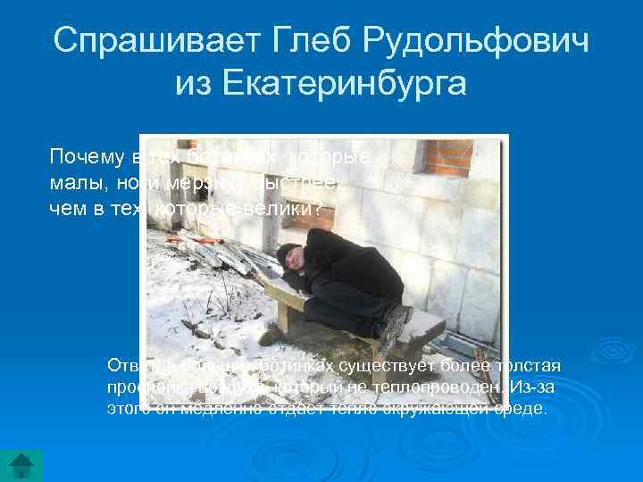 Спрашивает Глеб Рудольфович из Екатеринбурга Почему в тех ботинках, которые малы, ноги мерзнут быстрее,