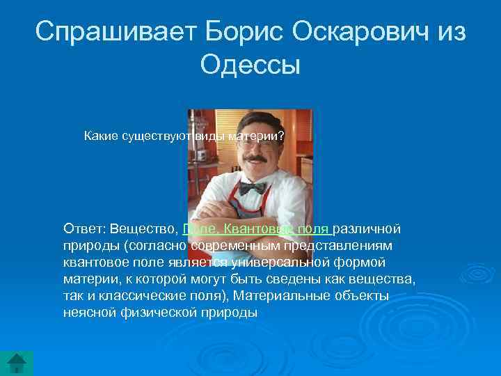 Спрашивает Борис Оскарович из Одессы Какие существуют виды материи? Ответ: Вещество, Поле, Квантовые поля