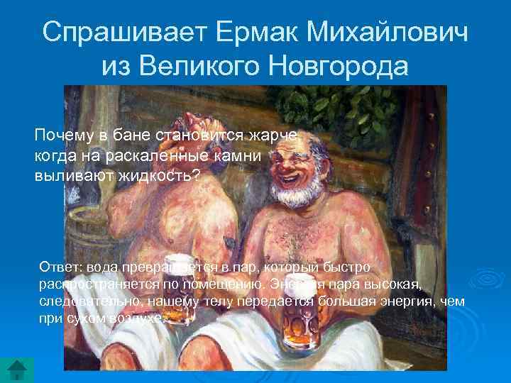 Спрашивает Ермак Михайлович из Великого Новгорода Почему в бане становится жарче, когда на раскаленные