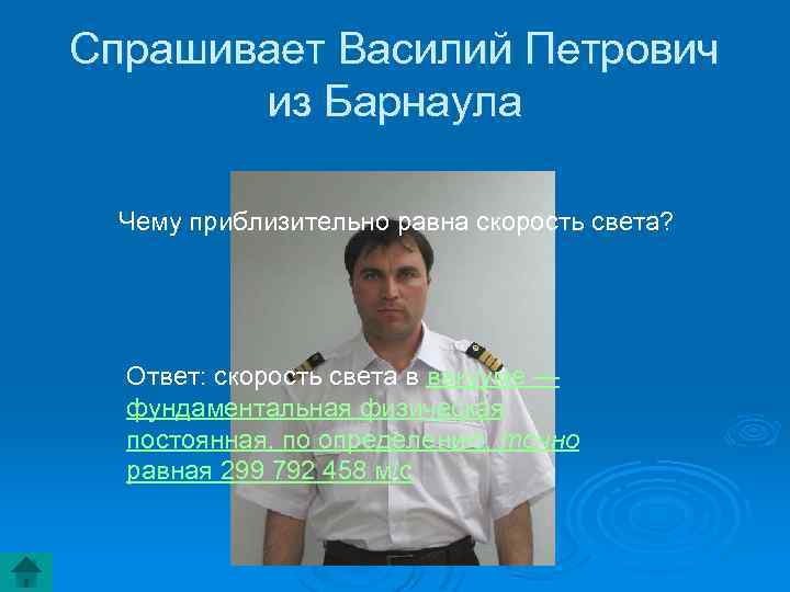 Спрашивает Василий Петрович из Барнаула Чему приблизительно равна скорость света? Ответ: скорость света в