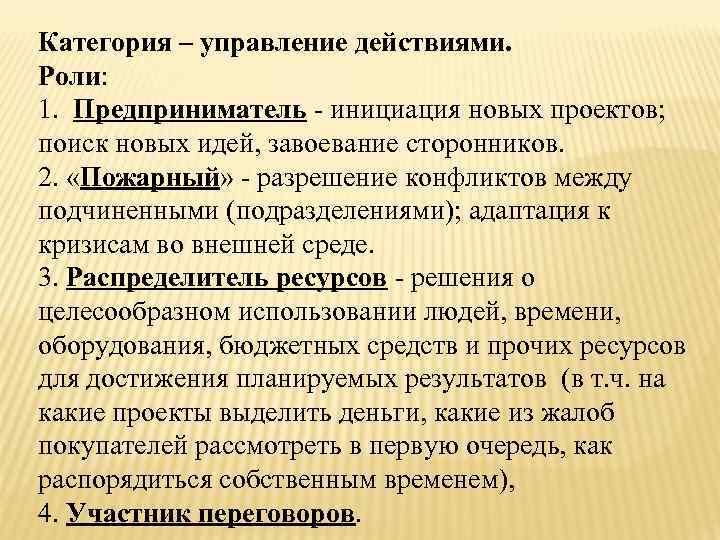 Категория – управление действиями. Роли: 1. Предприниматель - инициация новых проектов; поиск новых идей,