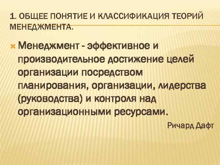 1. ОБЩЕЕ ПОНЯТИЕ И КЛАССИФИКАЦИЯ ТЕОРИЙ МЕНЕДЖМЕНТА. Менеджмент - эффективное и производительное достижение целей