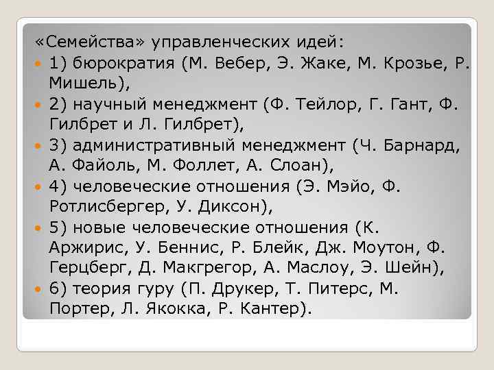  «Семейства» управленческих идей: 1) бюрократия (М. Вебер, Э. Жаке, М. Крозье, Р. Мишель),