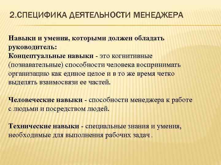 2. СПЕЦИФИКА ДЕЯТЕЛЬНОСТИ МЕНЕДЖЕРА Навыки и умения, которыми должен обладать руководитель: Концептуальные навыки -