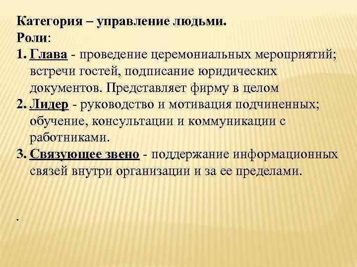 Категория – управление людьми. Роли: 1. Глава - проведение церемониальных мероприятий; встречи гостей, подписание