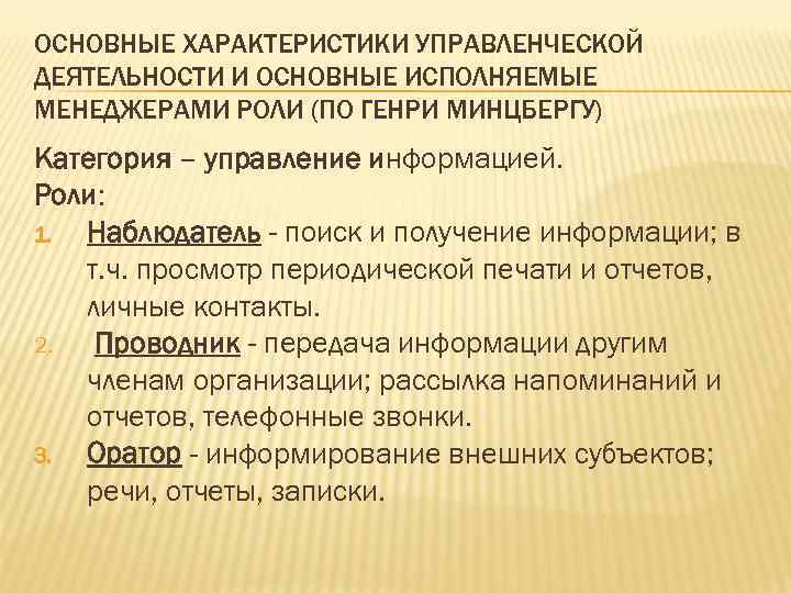ОСНОВНЫЕ ХАРАКТЕРИСТИКИ УПРАВЛЕНЧЕСКОЙ ДЕЯТЕЛЬНОСТИ И ОСНОВНЫЕ ИСПОЛНЯЕМЫЕ МЕНЕДЖЕРАМИ РОЛИ (ПО ГЕНРИ МИНЦБЕРГУ) Категория –