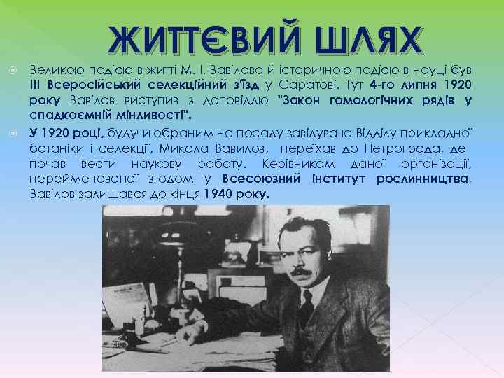 ЖИТТЄВИЙ ШЛЯХ Великою подією в житті М. І. Вавілова й історичною подією в науці