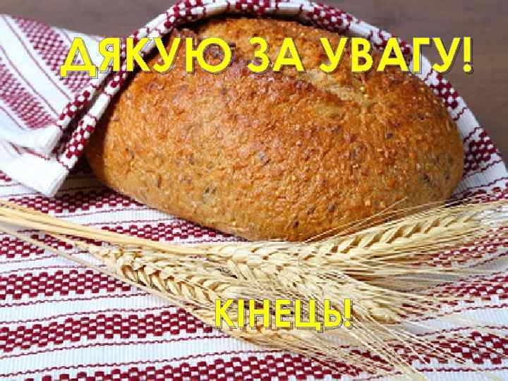 ДЯКУЮ ЗА УВАГУ! КІНЕЦЬ! 