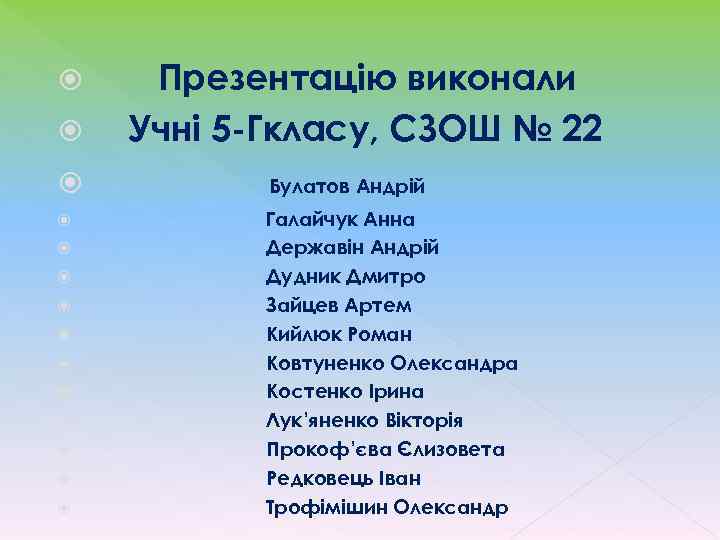  Презентацію виконали Учні 5 -Гкласу, СЗОШ № 22 Булатов Андрій Галайчук Анна Державін