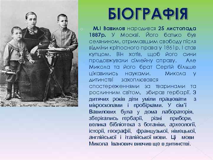 БІОГРАФІЯ o М. І Вавилов народився 25 листопада 1887 р. У Москві. Його батько