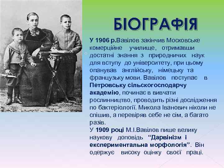  БІОГРАФІЯ У 1906 р. Вавілов закінчив Московське комерційне училище, отримавши o достатні знання
