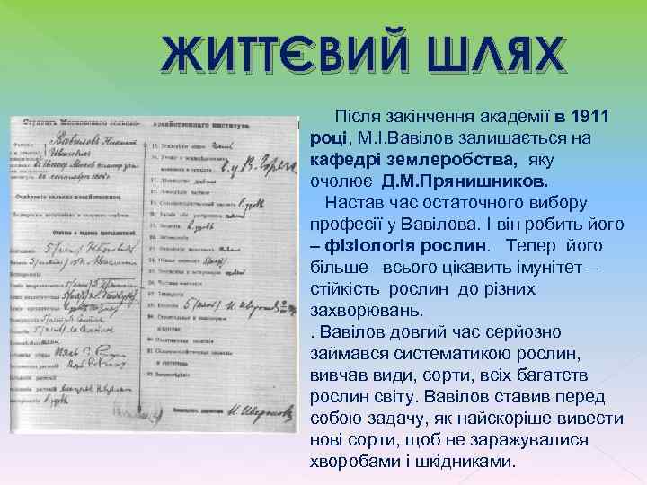 ЖИТТЄВИЙ ШЛЯХ Після закінчення академії в 1911 році, М. І. Вавілов залишається на кафедрі