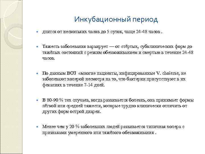 Инкубационный период длится от нескольких часов до 5 суток, чаще 24 -48 часов. Тяжесть