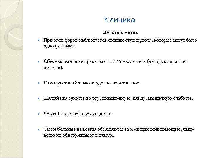 Клиника Лёгкая степень При этой форме наблюдается жидкий стул и рвота, которые могут быть