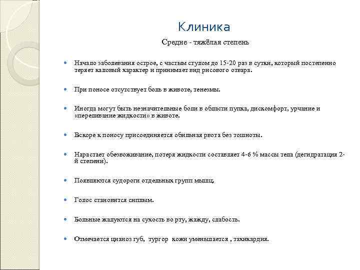 Клиника Средне - тяжёлая степень Начало заболевания острое, с частым стулом до 15 -20