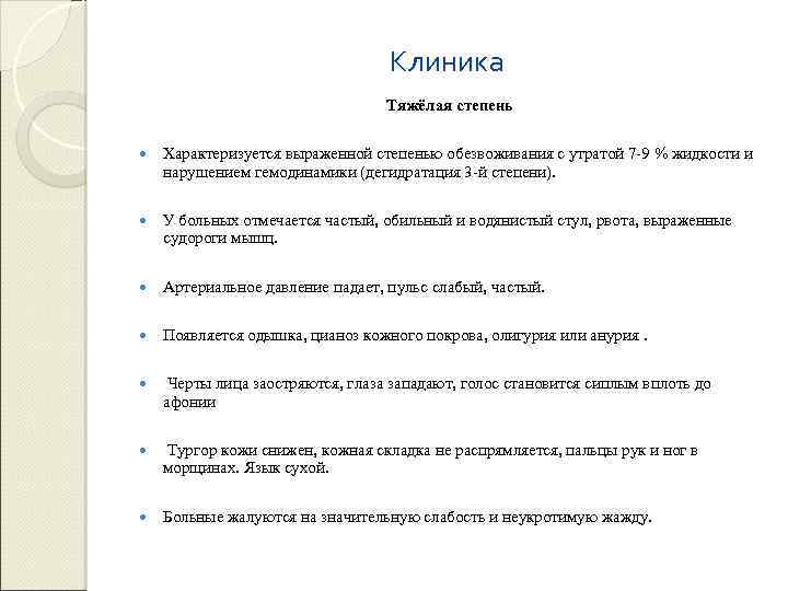 Клиника Тяжёлая степень Характеризуется выраженной степенью обезвоживания с утратой 7 -9 % жидкости и