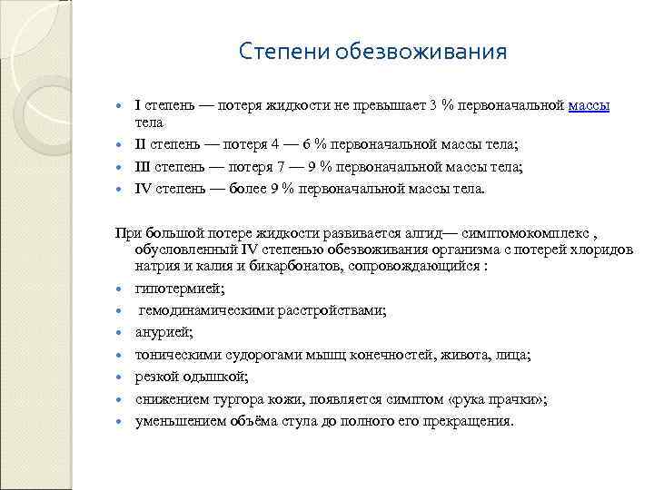  Степени обезвоживания I степень — потеря жидкости не превышает 3 % первоначальной массы