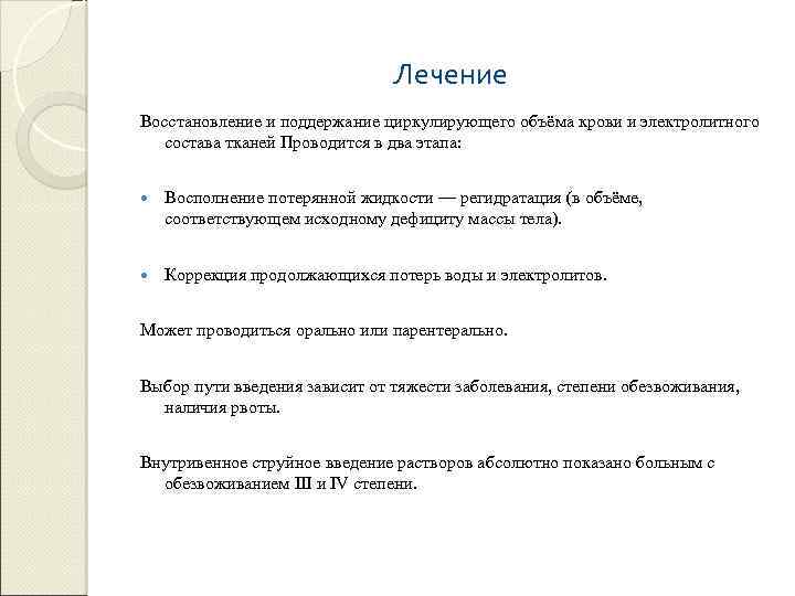 Лечение Восстановление и поддержание циркулирующего объёма крови и электролитного состава тканей Проводится в два