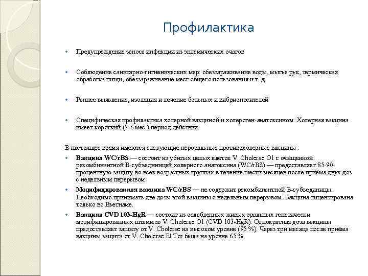 Профилактика Предупреждение заноса инфекции из эндемических очагов Соблюдение санитарно-гигиенических мер: обеззараживание воды, мытьё рук,