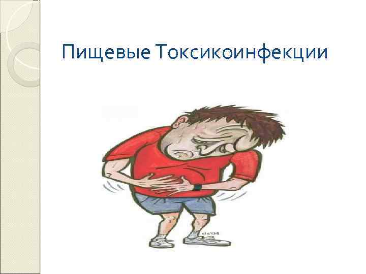Пищевые Токсикоинфекции 