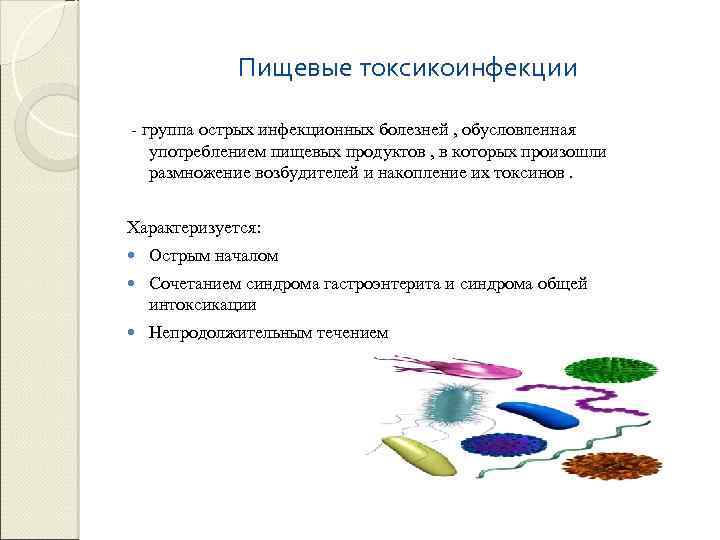 Пищевые токсикоинфекции презентация