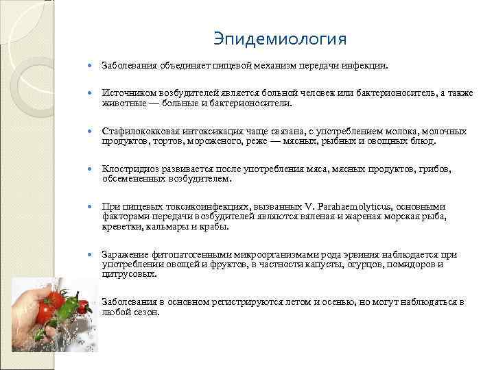 Эпидемиология Заболевания объединяет пищевой механизм передачи инфекции. Источником возбудителей является больной человек или бактерионоситель,