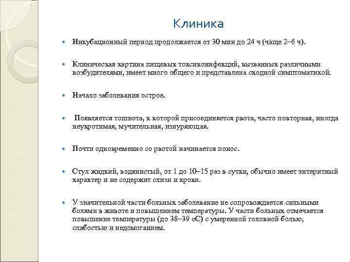 Клиника Инкубационный период продолжается от 30 мин до 24 ч (чаще 2– 6 ч).