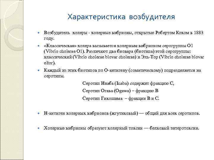 Характеристика возбудителя Возбудитель холеры - холерные вибрионы, открытые Робертом Кохом в 1883 году. «Классическая»