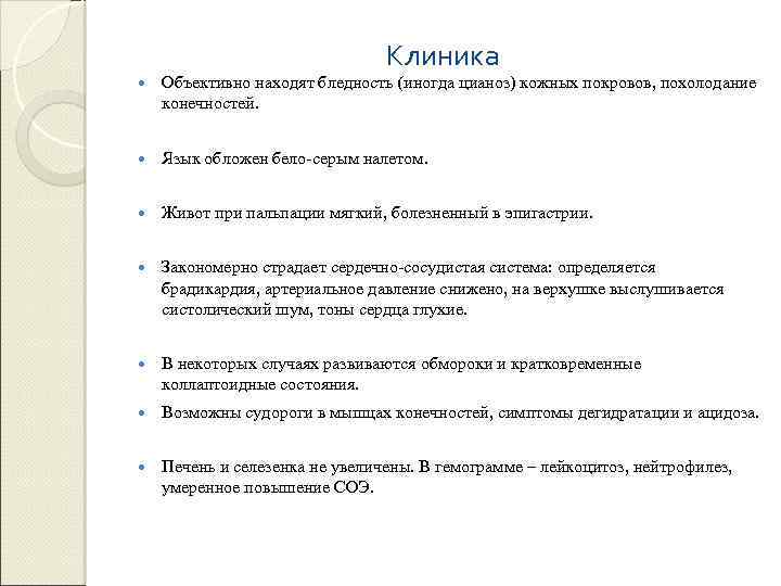 Клиника Объективно находят бледность (иногда цианоз) кожных покровов, похолодание конечностей. Язык обложен бело‑серым налетом.