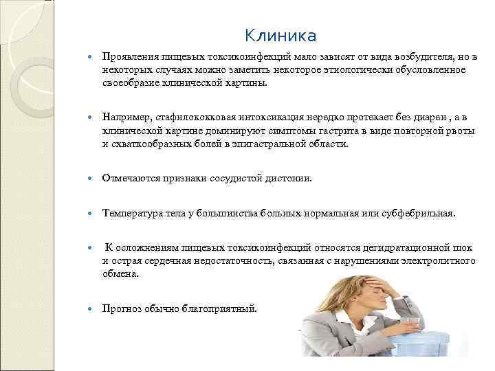 Клиника Проявления пищевых токсикоинфекций мало зависят от вида возбудителя, но в некоторых случаях можно
