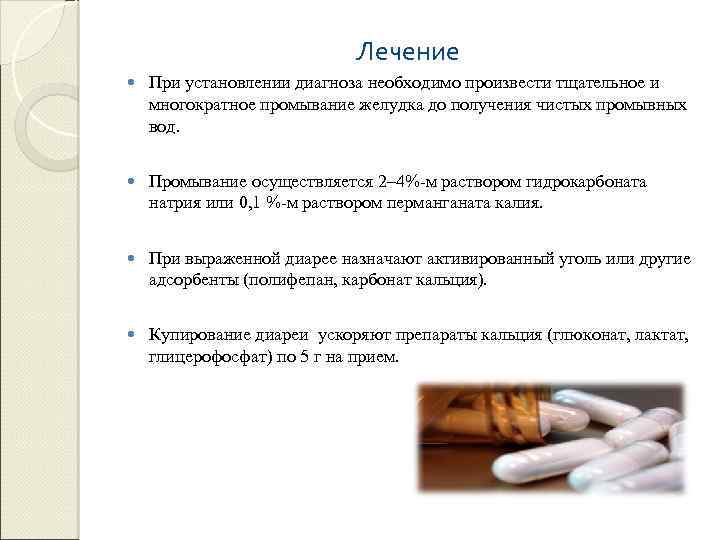 Лечение При установлении диагноза необходимо произвести тщательное и многократное промывание желудка до получения чистых