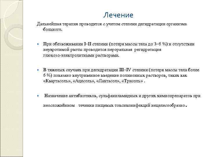 Лечение Дальнейшая терапия проводится с учетом степени дегидратации организма больного. При обезвоживании I–II степени