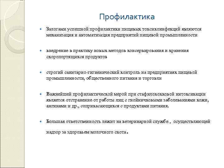 Профилактика Залогами успешной профилактики пищевых токсикоинфекций являются механизация и автоматизация предприятий пищевой промышленности внедрение