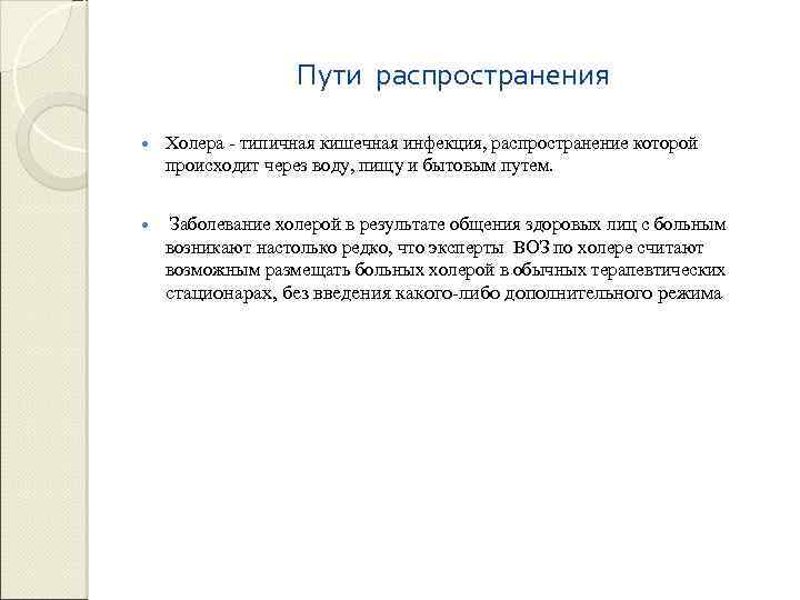 Пути распространения Холера - типичная кишечная инфекция, распространение которой происходит через воду, пищу и