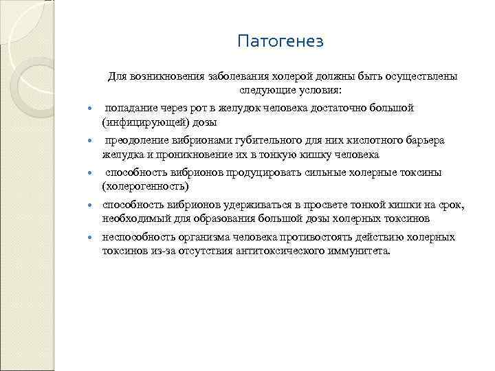 Патогенез Для возникновения заболевания холерой должны быть осуществлены следующие условия: попадание через рот в