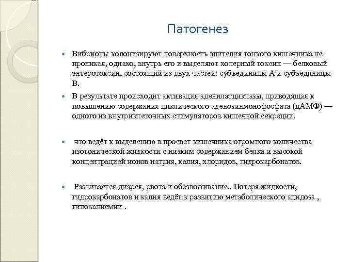 Патогенез Вибрионы колонизируют поверхность эпителия тонкого кишечника не проникая, однако, внутрь его и выделяют