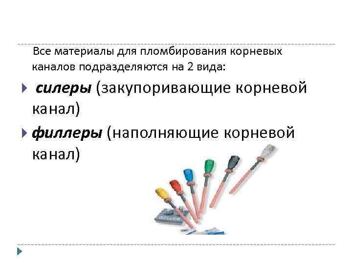  Все материалы для пломбирования корневых каналов подразделяются на 2 вида: силеры (закупоривающие корневой