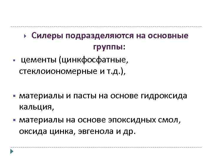  § § § Силеры подразделяются на основные группы: цементы (цинкфосфатные, стеклоиономерные и т.