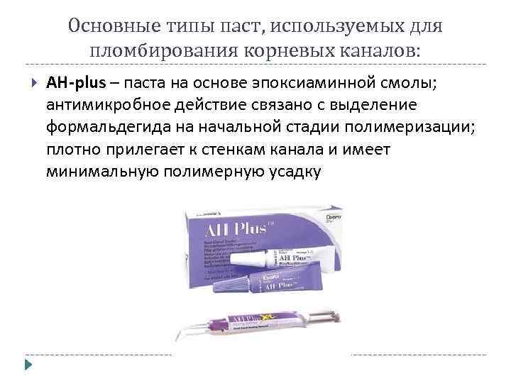 Основные типы паст, используемых для пломбирования корневых каналов: AH-plus – паста на основе эпоксиаминной