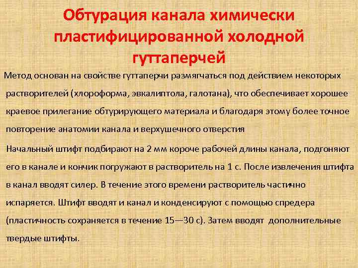 Обтурация канала химически пластифицированной холодной гуттаперчей Метод основан на свойстве гуттаперчи размягчаться под действием