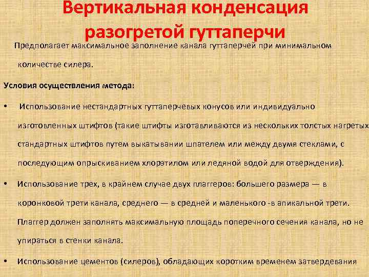 Вертикальная конденсация разогретой гуттаперчи Предполагает максимальное заполнение канала гуттаперчей при минимальном количестве силера. Условия