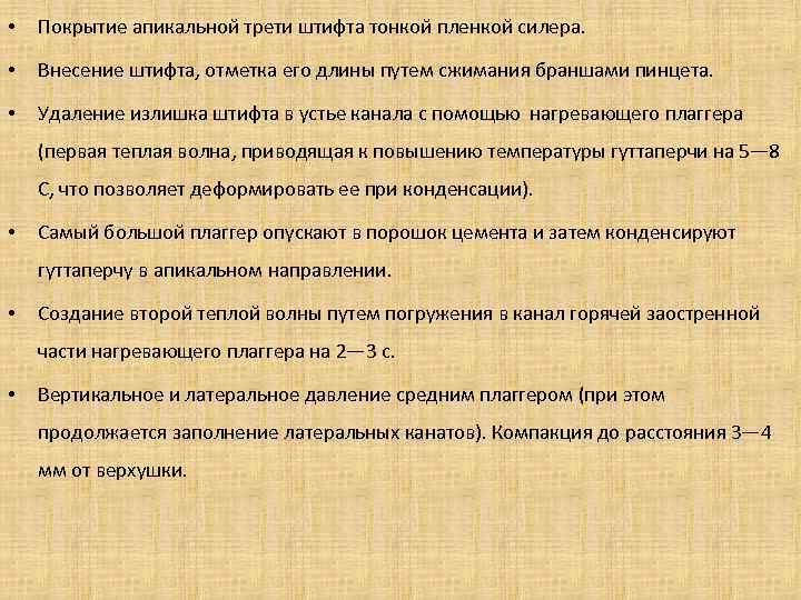  • Покрытие апикальной трети штифта тонкой пленкой силера. • Внесение штифта, отметка его