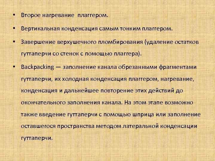  • Второе нагревание плаггером. • Вертикальная конденсация самым тонким плаггером. • Завершение верхушечного
