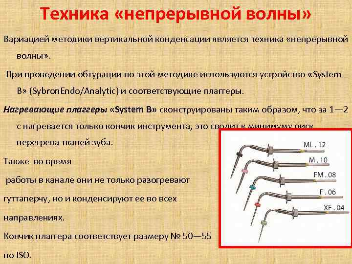 Техника «непрерывной волны» Вариацией методики вертикальной конденсации является техника «непрерывной волны» . При проведении
