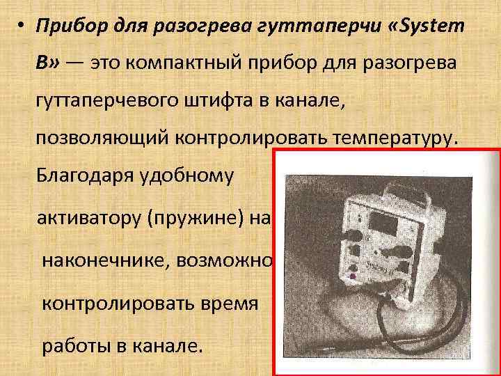  • Прибор для разогрева гуттаперчи «System В» — это компактный прибор для разогрева
