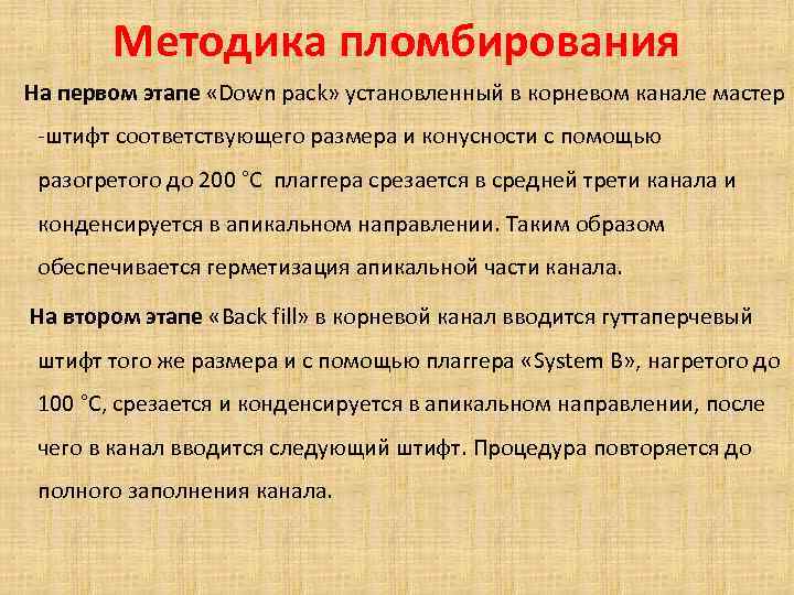 Методика пломбирования На первом этапе «Down pack» установленный в корневом канале мастер -штифт соответствующего