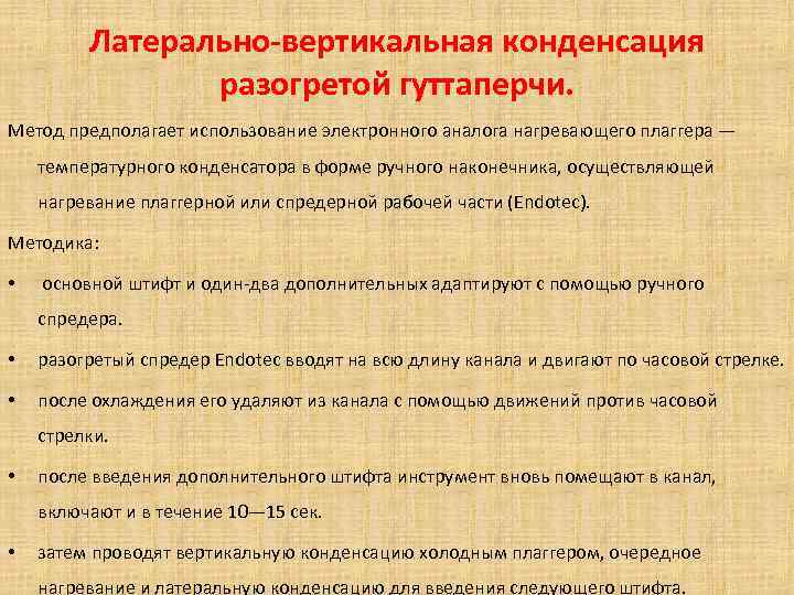 Латерально-вертикальная конденсация разогретой гуттаперчи. Метод предполагает использование электронного аналога нагревающего плаггера — температурного конденсатора