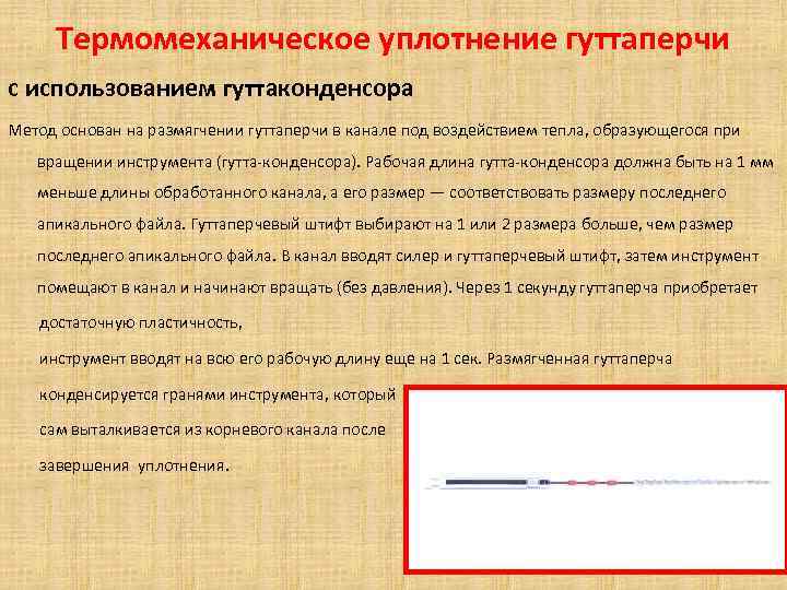 Термомеханическое уплотнение гуттаперчи с использованием гуттаконденсора Метод основан на размягчении гуттаперчи в канале под