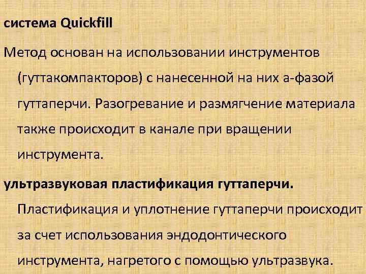 система Quickfill Метод основан на использовании инструментов (гуттакомпакторов) с нанесенной на них а-фазой гуттаперчи.